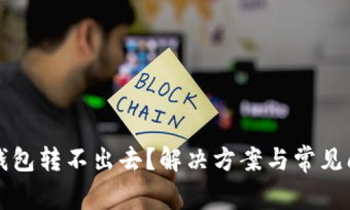 比特币钱包转不出去？解决方案与常见问题解析