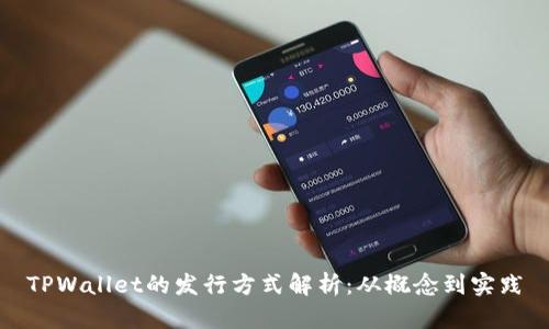 TPWallet的发行方式解析：从概念到实践