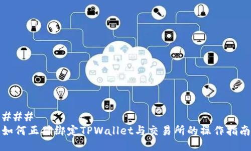 ### 
如何正确绑定TPWallet与交易所的操作指南