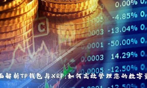 全面解析TP钱包与XRP:如何高效管理您的数字资产
