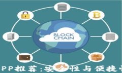 比特币钱包APP推荐：安全