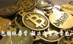 USDT钱包转账异常：解决方