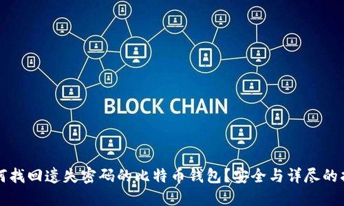 如何找回遗失密码的比特币钱包?安全与详尽的指导