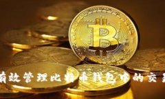 如何有效管理比特币钱包