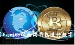 如何使用Parity以太坊钱包