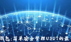 Meta钱包：简单安全管理