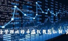 如何安全管理比特币在线