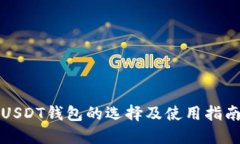 USDT钱包的选择及使用指南
