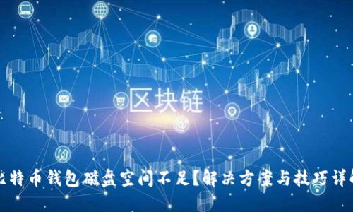 比特币钱包磁盘空间不足？解决方案与技巧详解
