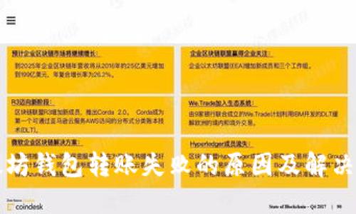 以太坊钱包转账失败的原因及解决方案