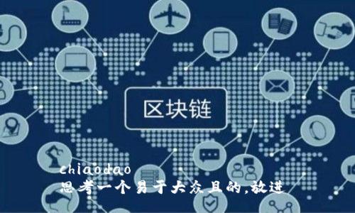 chiaodao
思考一个易于大众且的，放进 