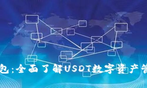 公鹿钱包:全面了解USDT数字资产管理利器