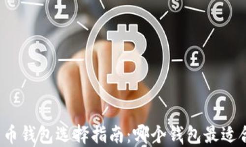 比特币钱包选择指南:哪个钱包最适合你?
