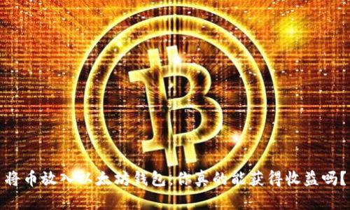 将币放入以太坊钱包:你真的能获得收益吗?