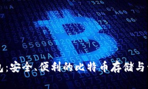 币威钱包：安全、便利的比特币存储与管理选择