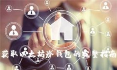 获取以太坊冷钱包的完整