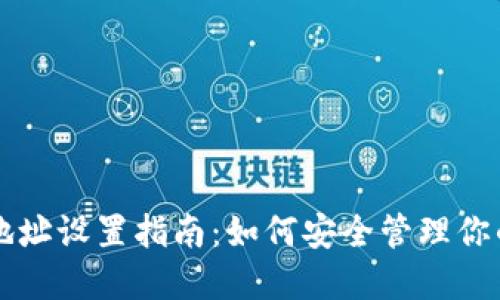 狗狗币钱包地址设置指南：如何安全管理你的狗狗币资产