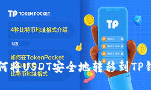 如何将USDT安全地转移到TP钱包