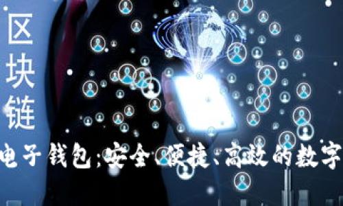 全面了解LEO电子钱包:安全、便捷、高效的数字资产管理工具