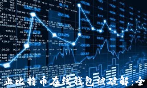 
如何防止比特币在线钱包被破解：全面指南