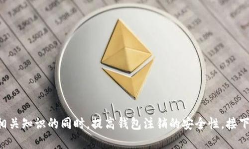 如何安全注销您的Token钱包？完整指南

Token钱包, 注销钱包, 加密货币安全, 钱包管理/guanjianci

## 内容主体大纲

1. **引言**
   - 什么是Token钱包？
   - 为什么需要注销Token钱包？

2. **Token钱包的种类**
   - 热钱包与冷钱包的区别
   - 常见的Token钱包类型

3. **注销Token钱包的流程**
   - 准备工作
   - 注销前的注意事项
   - 实际操作步骤

4. **注销Token钱包的安全性**
   - 注销后数据的处理
   - 如何确保不遗留安全隐患

5. **常见问题解答**
   - 常见误区
   - 风险与应对策略

6. **撤销注销与数据恢复**
   - 能否恢复已注销的钱包？
   - 数据备份的重要性

7. **用户经验分享**
   - 用户真实案例
   - 注意事项与建议

8. **总结与建议**
   - 回顾注销流程
   - 提供风险防范措施

## 引言

什么是Token钱包？
Token钱包是帮助用户存储、管理和交易加密货币的工具。与传统金融系统不同，加密货币在区块链上进行管理，这也使得钱包的功能和使用方式有很大的不同。

为什么需要注销Token钱包？
注销Token钱包的原因可能包括换钱包、卖掉所有的加密货币、或者对原钱包的安全性产生疑虑等。在注销钱包之前了解相关的流程和注意事项是非常重要的。

## Token钱包的种类

热钱包与冷钱包的区别
热钱包是指随时连接到互联网的钱包，方便快捷，但相对而言安全性较低。而冷钱包则是离线存储的，安全性高，但使用时需要额外操作。了解两者的优缺点有助于用户选择合适的钱包类型。

常见的Token钱包类型
市场上有许多种类的Token钱包，如软件钱包（Desktop、Mobile）、硬件钱包、纸钱包、和托管钱包等。每种钱包都有其独特的使用场景和安全级别。

## 注销Token钱包的流程

准备工作
在决定注销钱包之前，首先需要确认钱包内没有剩余的加密货币，并确保有关私钥和助记词等必要信息已备份。

注销前的注意事项
在正式注销之前，用户需要了解具体的注销步骤和可能遇到的风险，确保不会导致资产损失或信息泄露。

实际操作步骤
根据不同钱包的操作界面，注销步骤可能稍有不同，但大致流程通常同样适用。通常包括进入设置菜单、找到取消或注销选项，最后确认注销。

## 注销Token钱包的安全性

注销后数据的处理
注销钱包后，相关的数据及交易记录在多数情况下会被清除，但具体取决于钱包的设计。在此过程中，必须确保没有遗留的个人信息。

如何确保不遗留安全隐患
注销后建议务必清理所有登录数据和缓存，同时切断与任何相关账户的连接，以避免数据泄露。

## 常见问题解答

常见误区
许多用户在注销钱包时，可能会以为注销就意味着所有资产都会自动转归为零，这种理解往往是错误的，详细解释注销过程中需要关注的方面。

风险与应对策略
在注销Token钱包时，用户可能面临一些风险，特别是在操作不当的情况下。讨论可能遇到的风险并提供具体的应对措施。

## 撤销注销与数据恢复

能否恢复已注销的钱包？
大多数情况下，注销Token钱包是不可逆的，但具体情况往往依旧取决于钱包类型的不同。有些钱包允许用户在特定条件下恢复。

数据备份的重要性
在任何时候，备份数据都是极其重要的。即使注销了钱包，备份仍然有助于处理可能出现的任何问题。

## 用户经验分享

用户真实案例
分享一些关于用户在注销Token钱包过程中经历的真实案例，以帮助其他用户更好的理解整个流程。

注意事项与建议
总结用户的经验并提出一些建议，以帮助新的用户在处理钱包注销时能够更加安全顺利。

## 总结与建议

回顾注销流程
在最后一节中，总结一下整个注销Token钱包的流程，再次强调重要的步骤和注意事项。

提供风险防范措施
给出一些实用的风险防范措施，帮助用户在使用加密货币的过程中确保资金安全。

---

通过这个大纲，我们将对注销Token钱包这一话题进行系统化、深入的分析，确保用户在了解相关知识的同时，提高钱包注销的安全性。接下来我们将围绕上述问题深入探讨，每个问题将详细介绍，以便为用户提供最佳的指导和建议。
