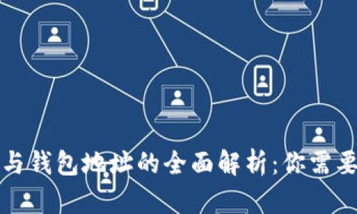 比特币地址与钱包地址的全面解析：你需要知道的一切