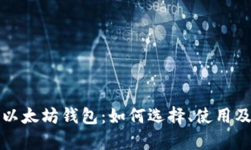 全面解析以太坊钱包:如何选择、使用及安全防护