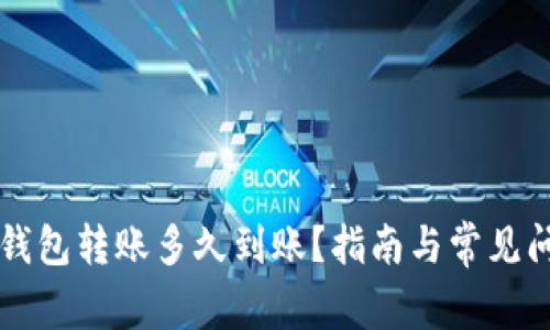 比特币钱包转账多久到账？指南与常见问题解析