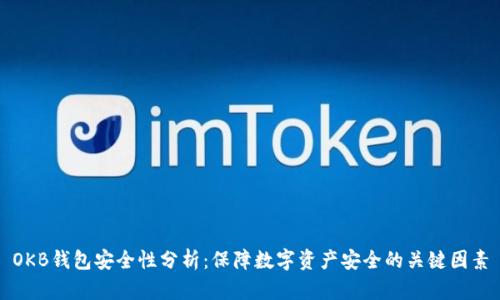 OKB钱包安全性分析:保障数字资产安全的关键因素