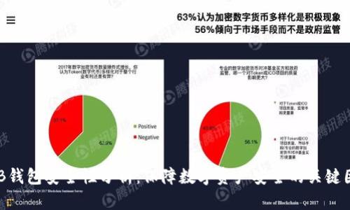 OKB钱包安全性分析:保障数字资产安全的关键因素