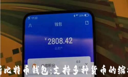 全面解析比特币钱包:支持多种货币的缩水与增长