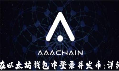 如何在以太坊钱包中登录并发币:详细指南