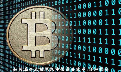 如何在以太坊钱包中登录并发币:详细指南