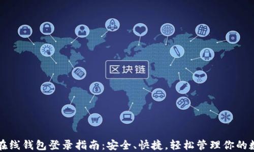 比特币在线钱包登录指南:安全、快捷,轻松管理你的数字资产
