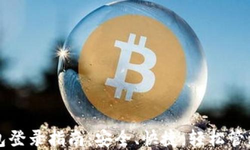 比特币在线钱包登录指南:安全、快捷,轻松管理你的数字资产