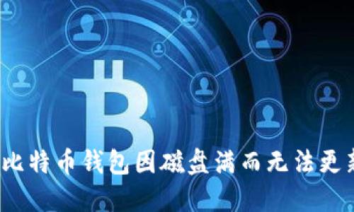 如何解决比特币钱包因磁盘满而无法更新的问题?
