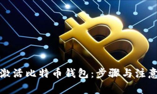 如何激活比特币钱包：步骤与注意事项