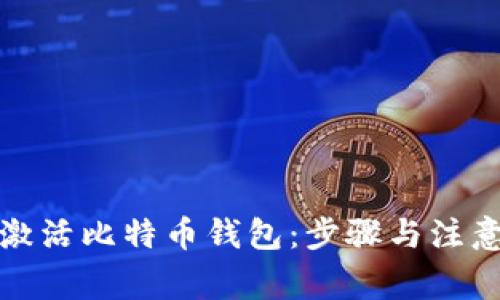 如何激活比特币钱包：步骤与注意事项