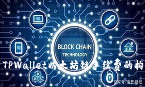 深入解析TPWallet以太坊链手续费的构成与策略