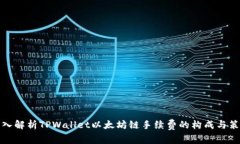 深入解析TPWallet以太坊链手