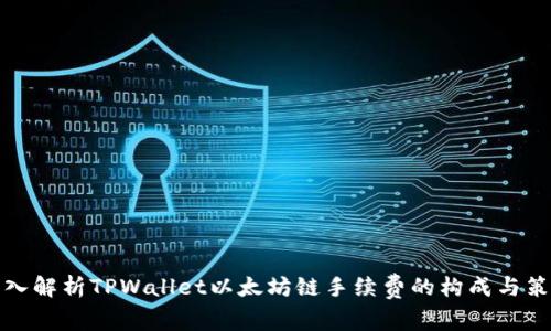 深入解析TPWallet以太坊链手续费的构成与策略