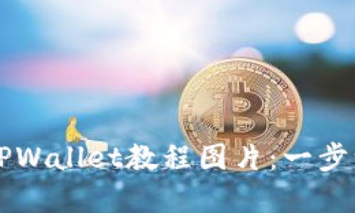 ### 如何下载TPWallet教程图片：一步一步教你轻松完成