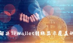 如何解决TPWallet转账显示覆盖的问题