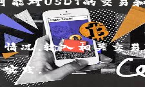 思考一个易于大众且的优质

   如何将USDT（泰达币）转入自己的钱包？ / 

 guanjianci  USDT, 泰达币, 转账, 加密货币钱包 /guanjianci 

### 内容主体大纲：

1. **引言**
   - 什么是USDT？
   - 为什么要将USDT转入自己的钱包？

2. **USDT的基础知识**
   - USDT的工作原理
   - USDT的发行和背景

3. **加密货币钱包的种类**
   - 软件钱包 vs. 硬件钱包
   - 热钱包与冷钱包的区别

4. **选择适合的USDT钱包**
   - 评估不同钱包的安全性和便利性
   - 推荐几款流行的USDT钱包

5. **如何将USDT转入自己的钱包**
   - 登录交易所账户
   - 获取钱包地址
   - 进行转账的步骤

6. **转账过程中的注意事项**
   - 手续费和转账时间
   - 确认交易状态

7. **USDT转账常见问题解答**
   - 转账失败怎么办？
   - 钱包地址错误如何处理？
   - 如何查看转账记录？

8. **总结**
   - 重新强调将USDT转入个人钱包的重要性
   - 对未来加密货币市场的展望

---

### 内容

#### 1. 引言

随着数字货币的飞速发展，USDT（泰达币）逐渐成为最受欢迎的稳定币之一。为了更加安全地管理和使用这些资产，很多用户选择将USDT转入自己的钱包。本文将为您详细介绍如何将USDT安全地转入个人钱包，并提供相关的知识和最佳实践。

#### 2. USDT的基础知识

USDT是由Tether公司发行的一种数字货币，旨在实现与美元1:1的锚定。其优势在于能够提供数字货币的流动性，同时保留法定货币的稳定性。在USDT的体系中，每一个发行的USDT都有对应的美元储备，这使得它成为了在加密市场中一种可靠的交易媒介。

USDT不仅可以在多种交易所交易，还能够在不同的区块链上进行转账，如以太坊、波场等。了解USDT的背景和基础知识，有助于用户更好地利用这种数字资产。

#### 3. 加密货币钱包的种类

加密货币钱包是存储和管理数字资产的工具，主要分为软件钱包和硬件钱包。软件钱包通常在计算机或手机上作为应用程序使用，方便快捷，但安全性相对较低。硬件钱包则是专业的存储设备，虽不如软件钱包方便，但其安全性更高，适合长期存储大量资产。

此外，钱包还可分为热钱包和冷钱包。热钱包是指在线连接网络的钱包，适合频繁交易；冷钱包则是离线的钱包，适合长期存储。理解这些概念对于选择适合的USDT钱包至关重要。

#### 4. 选择适合的USDT钱包

选择合适的USDT钱包，需要考虑安全性和便利性。市面上有许多流行的USDT钱包，例如：Trust Wallet、Ledger（硬件钱包）、Exodus等。用户可以根据自己的需求进行选择。

在选择钱包时，要注意查看该钱包的安全措施，比如是否支持多重签名、备份恢复功能等。此外，用户也需考虑钱包的用户体验，例如界面的友好程度、交易速度等。

#### 5. 如何将USDT转入自己的钱包

将USDT转入个人钱包的步骤相对简单。首先，用户需要登录自己的交易所账户，找到USDT的转账功能。接着，复制自己钱包的地址，以便进行转账。在确认转账信息无误后，提交转账请求即可。

转账后，用户可通过交易记录确认是否成功。在某些情况下，可能需要等待几分钟甚至更长时间，具体取决于网络拥堵情况。

#### 6. 转账过程中的注意事项

在转账USDT时，有几个要点需要注意。首先是手续费，不同的交易所可能会对转账收取不同的费用。用户在转账时要清楚手续费的情况，以免在转账后发现余额不足。

其次，转账需要一定的时间才能完成，因此建议用户在转账时耐心等待，并定期检查状态。某些交易所提供转账状态的实时查询功能，这将帮助用户更好地跟踪交易进展。

#### 7. USDT转账常见问题解答

##### 转账失败怎么办？

转账失败可能由多种原因引起，包括网络拥堵、手续费不足、地址错误等。用户可以尝试重新进行转账，确保所有信息都正确无误。

##### 钱包地址错误如何处理？

如果发现转账时钱包地址错误，由于区块链的不可逆性，资金可能永远无法找回。建议用户在转账前仔细核对地址，并利用复制粘贴功能以减少人为错误。

##### 如何查看转账记录？

用户可以在钱包和交易所的平台上查看历史交易记录。大部分交易所都有提供交易记录查询的功能，用户可以通过搜索特定交易ID等方式进行查询。

#### 8. 总结

将USDT转入个人钱包是确保资产安全的重要实践。通过合适的步骤和相应的知识，用户可以更加顺利地进行USDT转账，并有效管理自己的数字资产。随着加密货币市场的持续发展，掌握这些技能将对用户的长期投资产生积极影响。

---

### 相关问题

1. **USDT和其他加密货币的主要区别是什么？**
   USDT和其他加密货币的主要区别是什么？
   USDT是一种稳定币，其价值与美元锚定，而大多数其他加密货币（如比特币、以太坊）会受到市场供求的影响，价格波动较大。同时，USDT的存在旨在提供数字货币交易的稳定性，是为交易者提供流动性的重要条件。
   
2. **如何确保钱包的安全性？**
   如何确保钱包的安全性？
   用户可以通过以下方式提升钱包的安全性：选择一个信誉良好的钱包提供商，使用多重签名和强密码，定期备份钱包文件，避免公用网络或电脑访问钱包等。安全性是保护资产的首要任务。

3. **USDT的转账速度如何？**
   USDT的转账速度如何？
   USDT的转账速度取决于所使用的区块链网络以及网络的拥堵情况。在非高峰时段，转账通常在几分钟内就能完成，但在网络拥堵时可能需要更长时间。指定号码和相关信息无误，将提高转账率。

4. **如何选择合适的交易所进行USDT交易？**
   如何选择合适的交易所进行USDT交易？
   选择交易所时，用户应考虑以下几个因素：交易所的安全性、手续费、用户评价、流动性、是否支持自己的法币等。进行全面的比较，有助于找到最适合自己的交易所。

5. **USDT的使用场景有哪些？**
   USDT的使用场景有哪些？
   USDT可以用于在交易所进行交易、作为资产转移的媒介、进行资产管理等。由于其价格相对稳定，很多人选择将其作为避险资产。此外，在很多去中心化金融（DeFi）项目中，USDT也被广泛使用。

6. **USDT转账的法律风险有哪些？**
   USDT转账的法律风险有哪些？
   尽管USDT本身的法律地位并不明确，但是在某些国家或地区，加密货币的使用可能面临法律风险。例如，某些地区可能对USDT的交易和持有加以限制或征税。因此，用户应在参与相关活动前进行详细调查，并遵循当地法律法规。

7. **如何追踪USDT转账进度？**
   如何追踪USDT转账进度？
   大部分钱包和交易所都提供转账状态的实时更新，用户可以通过查看交易记录或使用区块链浏览器查询具体交易情况。输入相关交易ID，便能轻松查看该笔USDT的转账进度和当前状态。

以上内容围绕用户关心的问题，进行了详尽的描述和解释，希望能帮助读者更好地理解USDT的转账以及相关的知识与实践。