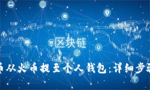 如何将狗狗币从火币提至个人钱包:详细步骤与注意事项