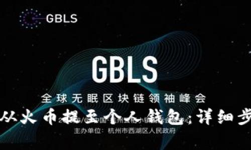 如何将狗狗币从火币提至个人钱包:详细步骤与注意事项