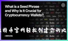 如何在比特币官网轻松创