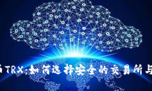 波场币TRX：如何选择安全的交易所与钱包？
