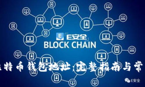如何查看比特币钱包地址：完整指南与常见问题解答