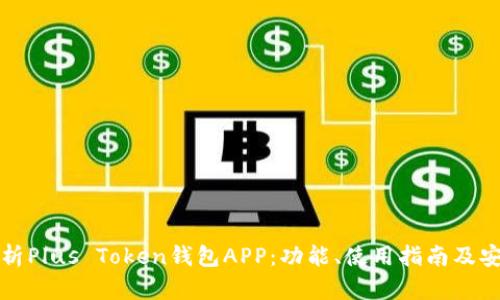全面解析Plus Token钱包APP：功能、使用指南及安全提示